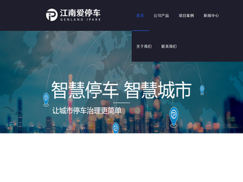 江南爱停车官网