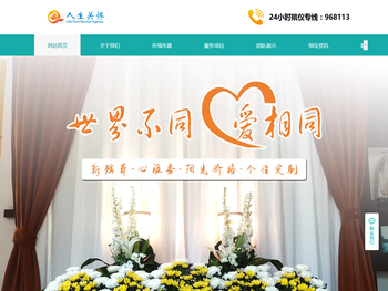 福州市人生关怀殡仪服务有限公司