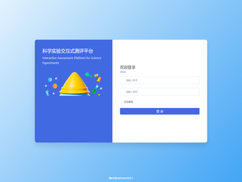 科学实验交互式测评平台
