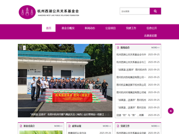 杭州西湖公共关系基金会