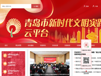 青岛市新时代文明实践云平台