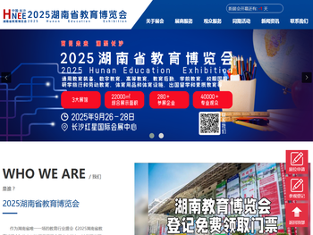 2025湖南省教育博览会