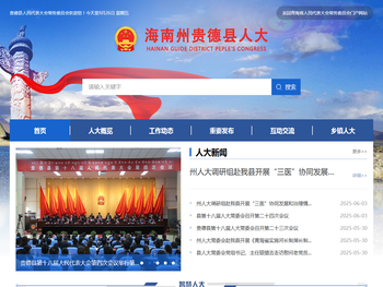 贵德县人民代表大会常务委员会