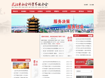 武汉市社会科学界联合会