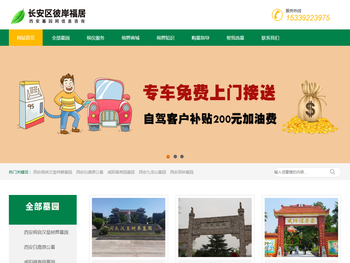 西安市长安区彼岸福居信息咨询部【西安公墓】