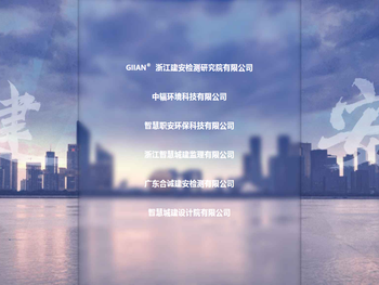 浙江建安检测研究院有限公司