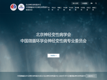 中国微循环学会神经变性病专业委员会