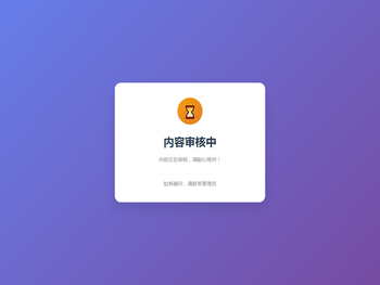 内容审核中