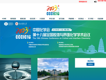 第十八届全国胶体与界面化学学术会议