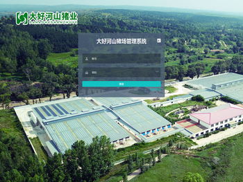 大好河山猪场管理系统