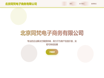 北京同梵电子商务有限公司
