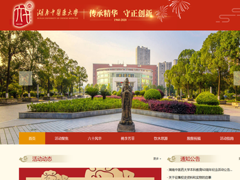 湖南中医药大学本科教育60周年纪念活动专题网站