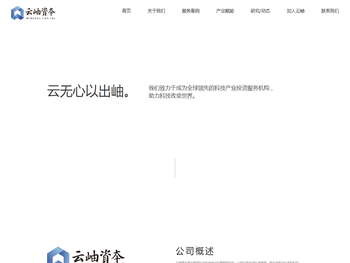 云岫资本：中国领先的科技产业投资服务机构