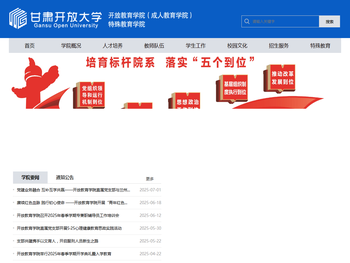 甘肃开放大学开放教育学院（成人教育学院）