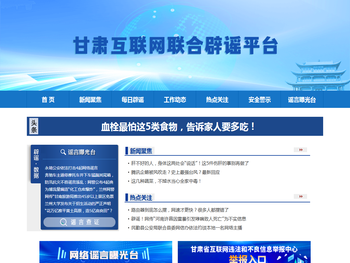 甘肃省互联网辟谣平台