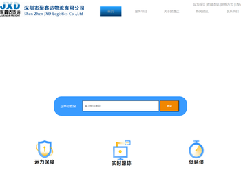 深圳市聚鑫达物流有限公司