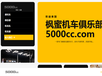 枫蜜机车俱乐部（5000cc.com）一家专门做俱乐部的摩托车行