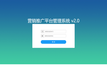 营销推广平台管理系统