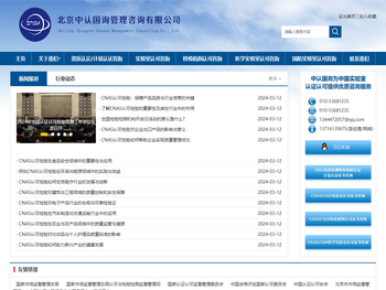 北京中认国询管理咨询有限公司
