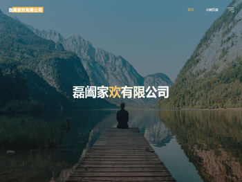 磊阖家欢有限公司