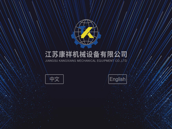江苏康祥机械设备有限公司