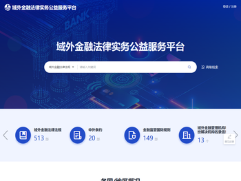 域外金融法律实务公益服务平台