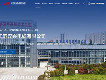 江苏汉兴电缆有限公司