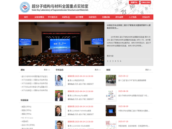 吉林大学超分子结构与材料全国重点实验室