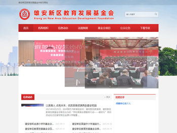 雄安新区教育发展基金会