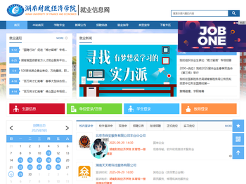 湖南财政经济学院就业信息网