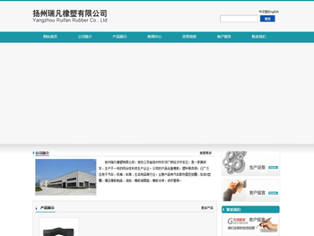 扬州瑞凡橡塑有限公司