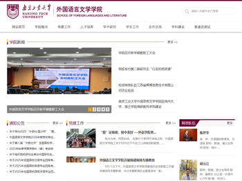 南京工业大学外国语言文学学院