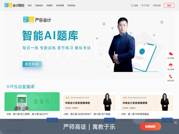 严乐会计网校：严师高徒
