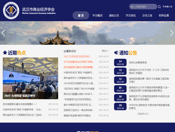 武汉市商业经济学会官方网站