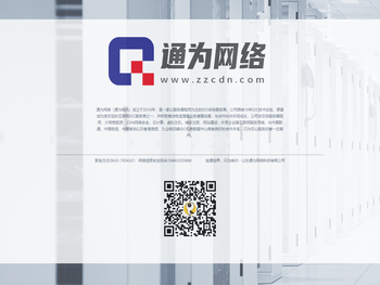 山东通为网络科技有限公司（通为网络）