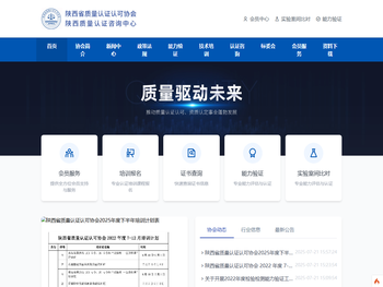 陕西省质量认证认可协会