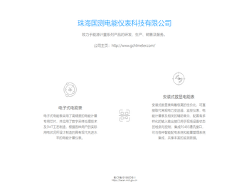 珠海国测电能仪表科技有限公司