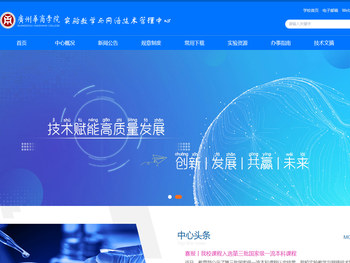 实验教学与网络技术管理中心