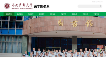 西南医科大学医学影像系