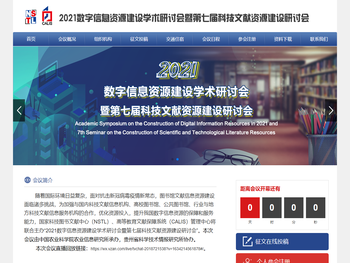 2021数字信息资源建设学术研讨会暨第七届科技文献资源建设研讨会
