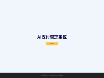 AI支付管理系统