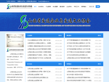 山西省交通企业与交通文化协会