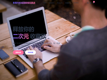 东莞市东城潮聚模玩具店