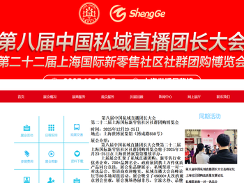 第八届上海私域直播团长大会