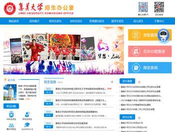 集美大学招生办公室