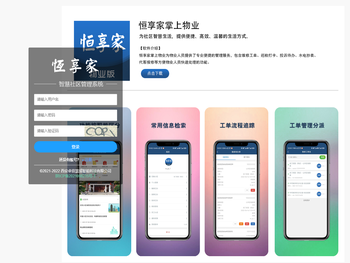 恒享家智慧管理系统