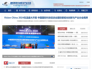 国际眼视光创新与产业分会