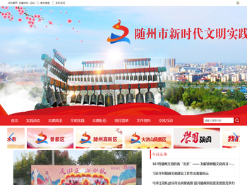 随州市新时代文明实践云