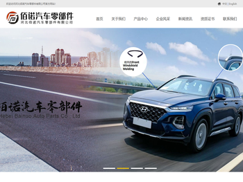 河北佰诺汽车零部件有限公司密封条