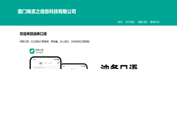 厦门唤言之信息科技有限公司